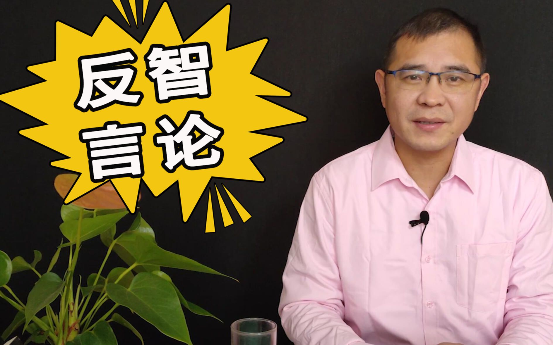 有多少反智言论,被当成了真理?