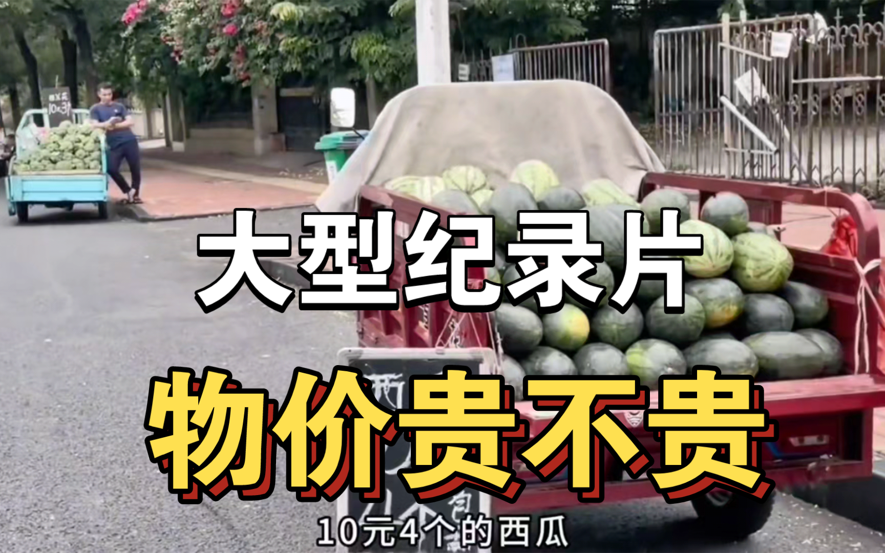 大型纪录片《物价贵不贵》持续为你播出!