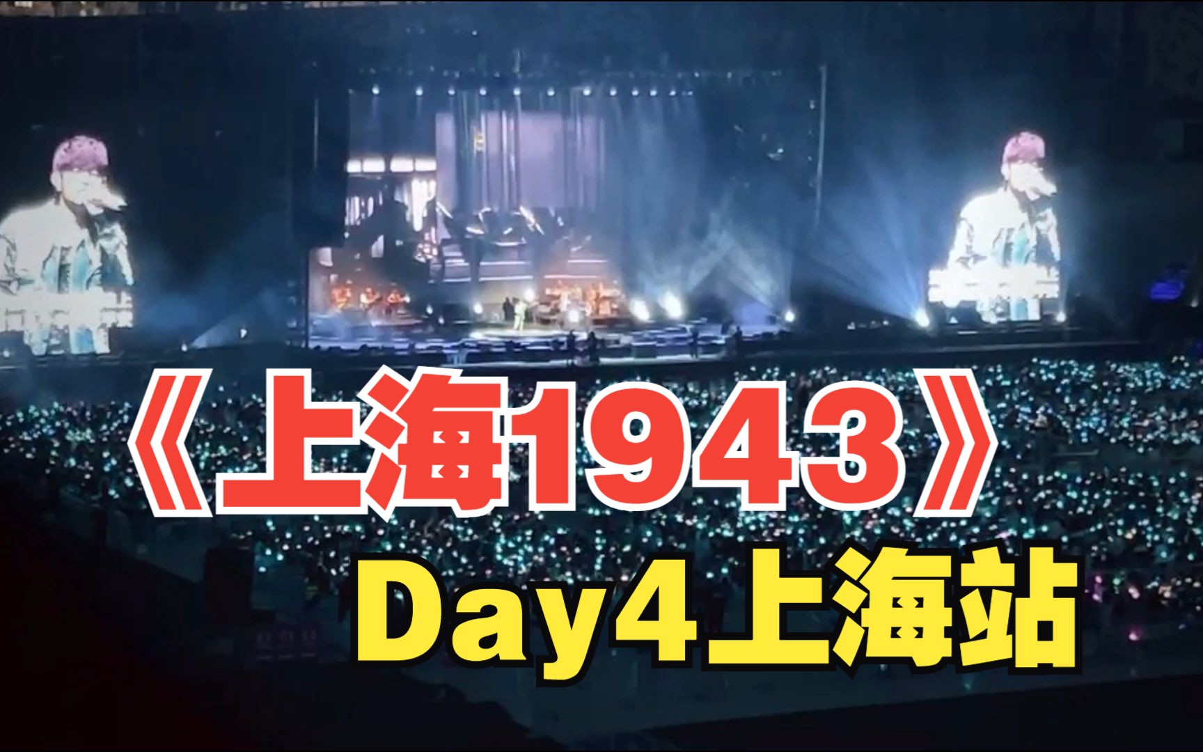 [图]首尾呼应！周杰伦演唱会上海站Day4《上海1943》