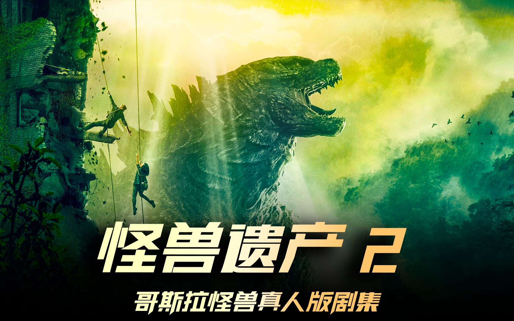 帝王计划怪兽遗产 #哥斯拉 #新片速递