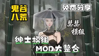 Скачать видео: 有史以来最瑟mod整合包【鬼谷八荒】绅士模组 最新版b1.0.5白嫖！手机电脑双端畅玩！高帧流畅运行+巨量绅士+实用+懒人包解压即玩！附带保姆级安装教程！