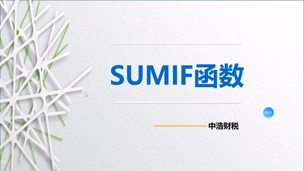 sumif函数的使用哔哩哔哩bilibili