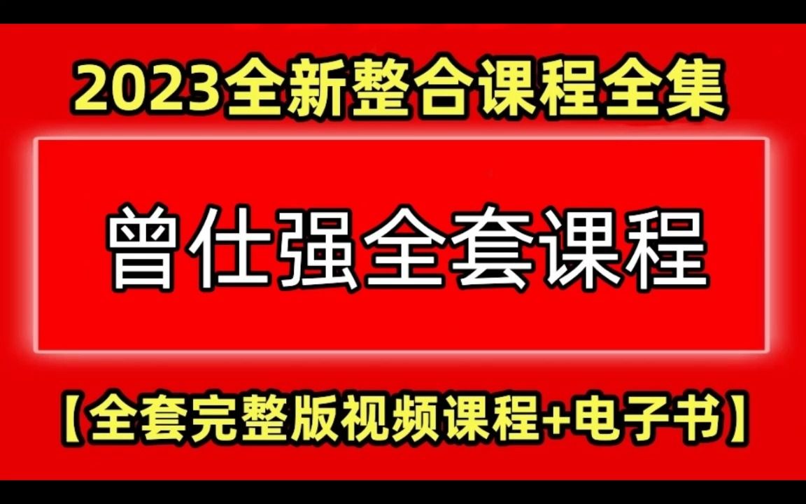 [图]【曾老清晰版讲解】曾仕强道德经1-81全集视频【第7集】