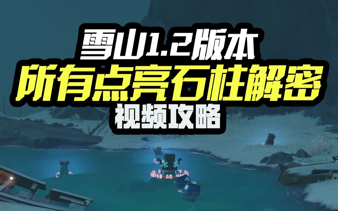 【高能时刻原神攻略组】雪山1.