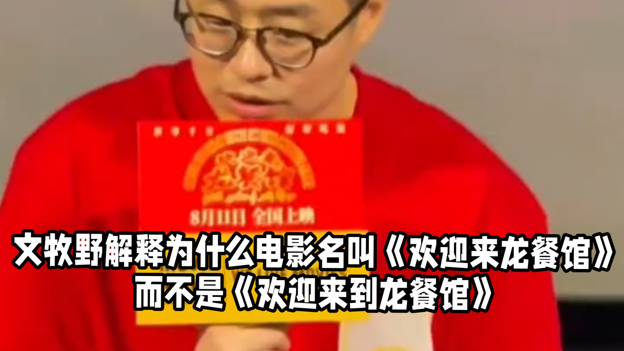 文牧野解释为什么电影名叫《欢迎来龙餐馆》而不是《欢迎来到龙餐馆》