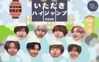 Hey Say Jump 搜索结果 哔哩哔哩 Bilibili