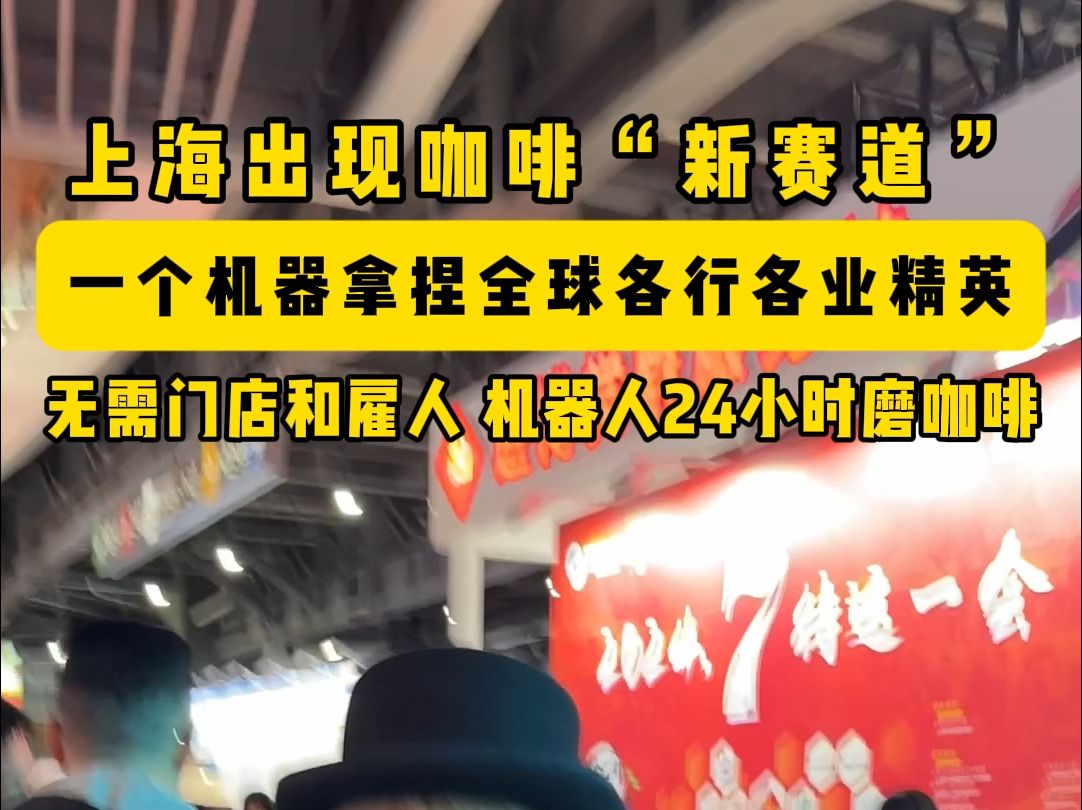 百万博主、外企老总、投资专家都在体验的上海机器人咖啡哔哩哔哩bilibili