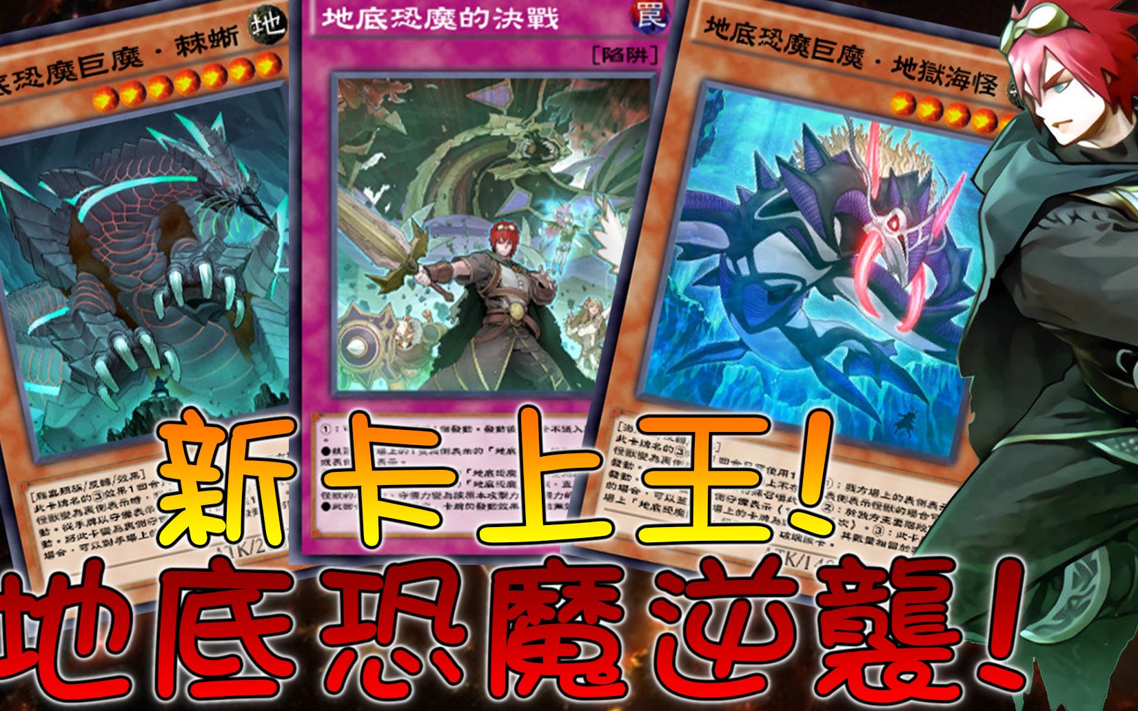 新卡盒最值得抽的強力新主流! 地底恐魔の逆襲! 階級實戰系列#131