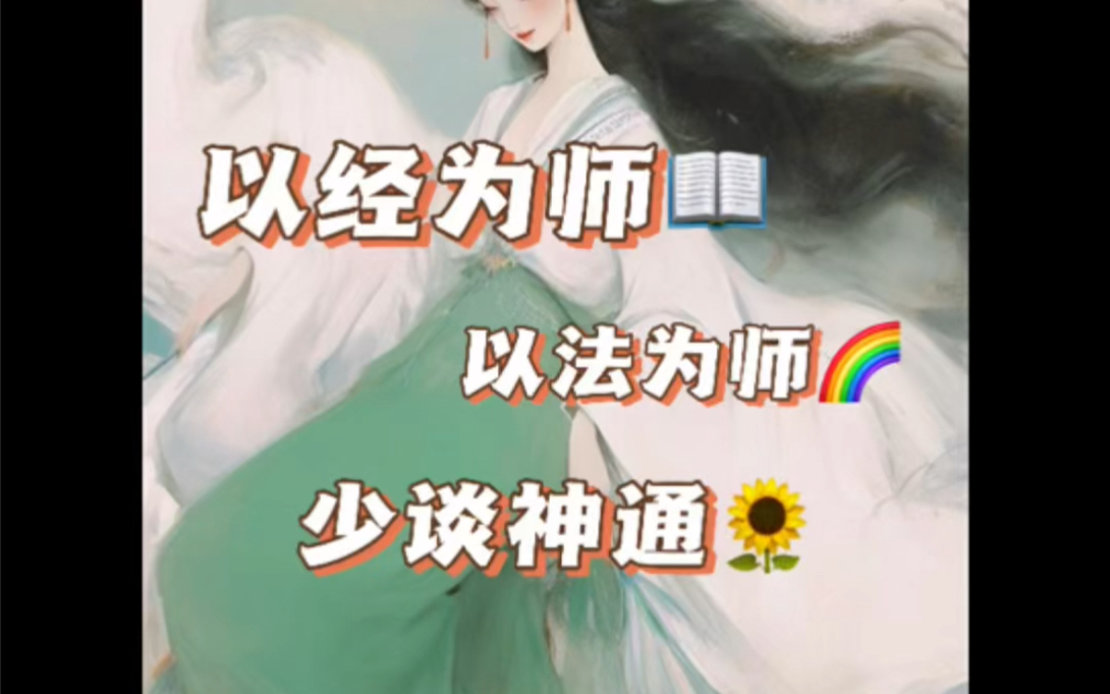 以经为师,以法为师,少谈神通.哔哩哔哩bilibili