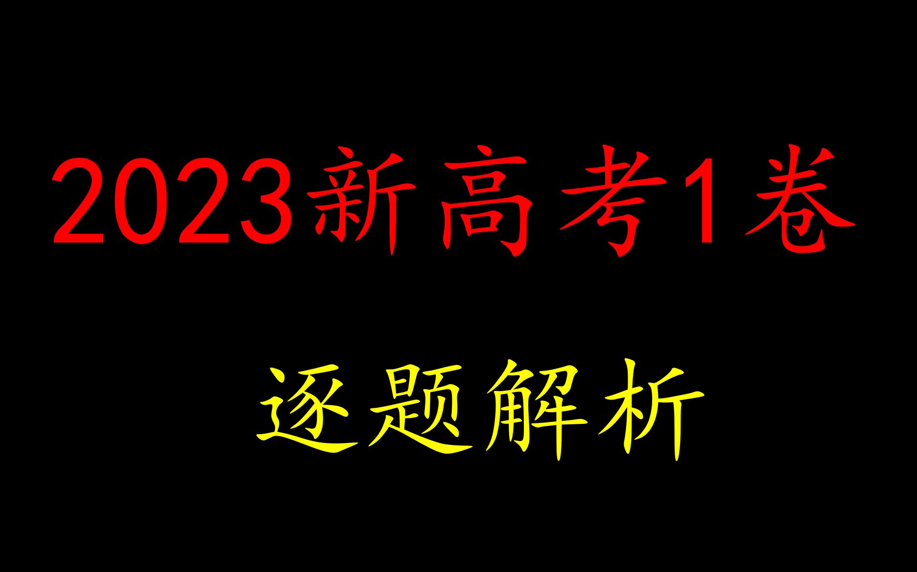 [图]2023新高考1卷解析