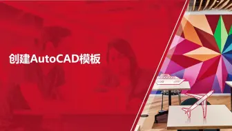 自定义AutoCAD模板