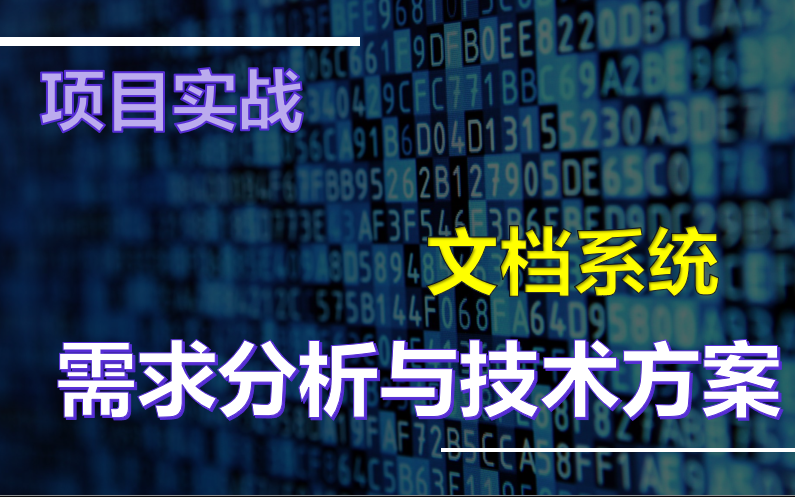 项目实战文档系统需求分析与技术方案哔哩哔哩bilibili