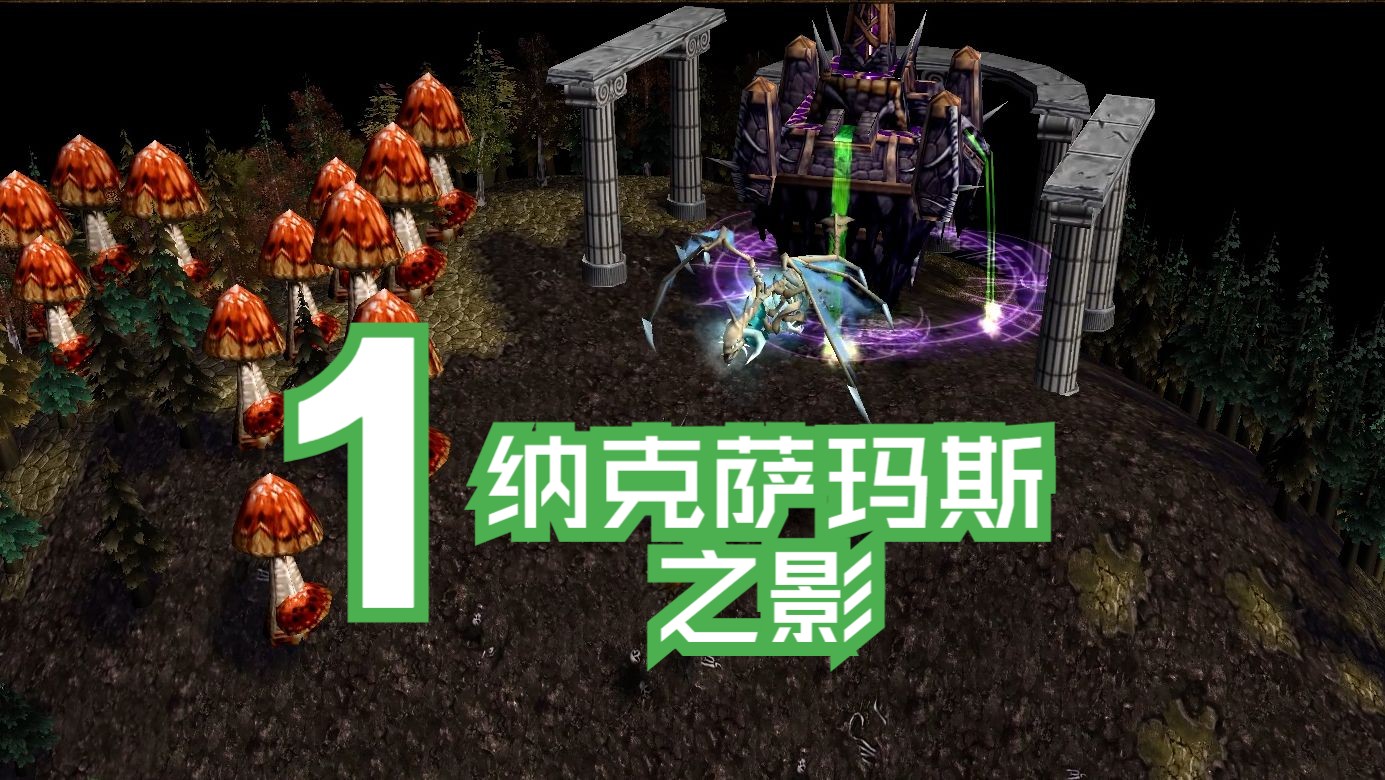 【魔兽战役 | RTS】侠梦 《东瘟疫之地战事》最高难度攻略流程第一章:纳克萨玛斯之影哔哩哔哩bilibili实况解说