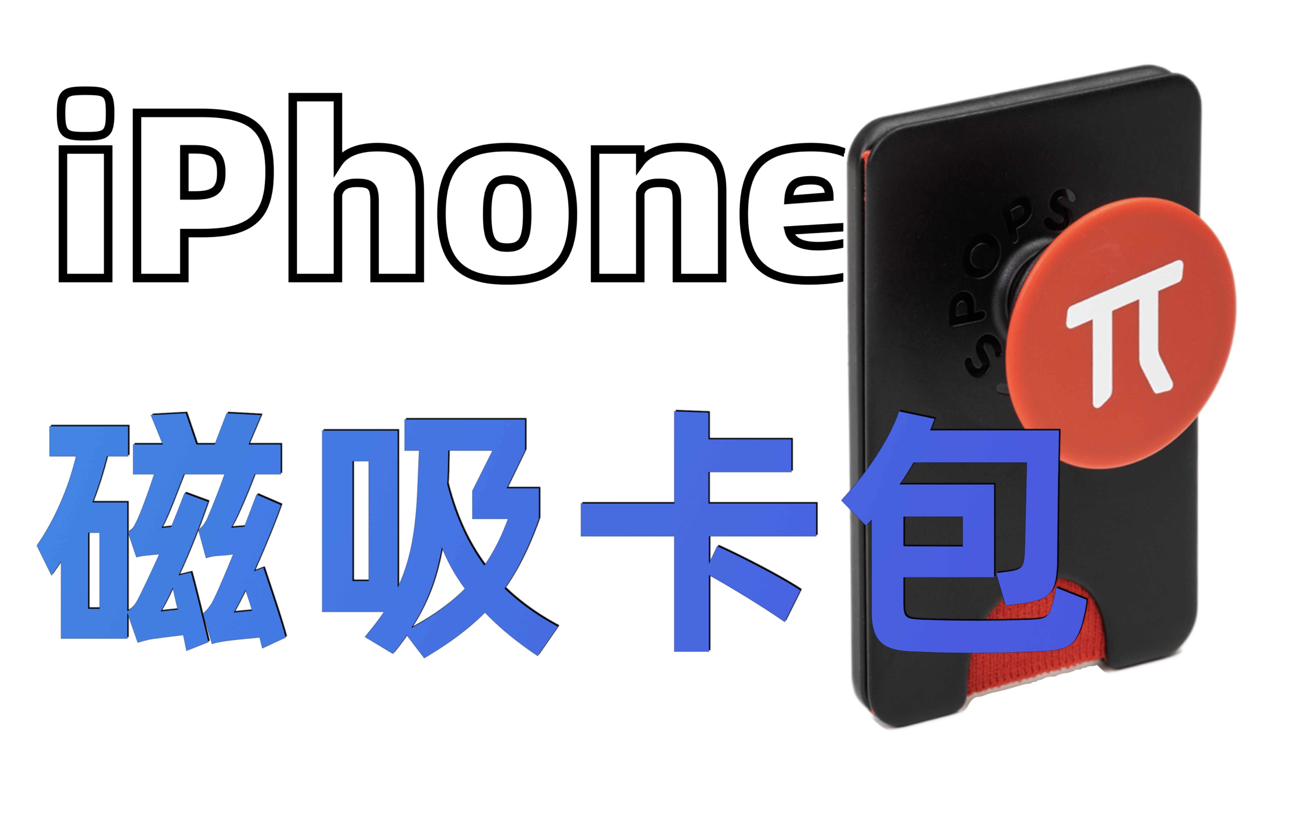 iPhone第三方磁吸卡包一定要知道的优缺点!|MOFT&Popsockets哔哩哔哩bilibili