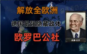 Video herunterladen: 【钢铁雄心4】原版德国隐藏最强政体-欧罗巴公社（重制）以此视频纪念并致敬台尔曼同志