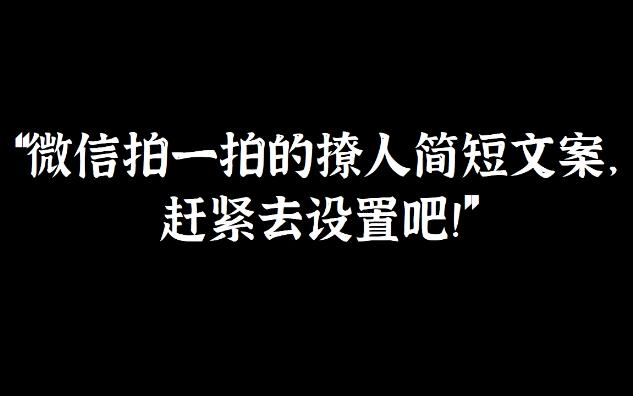 “微信拍一拍的撩人简短文案,赶紧去设置吧”哔哩哔哩bilibili