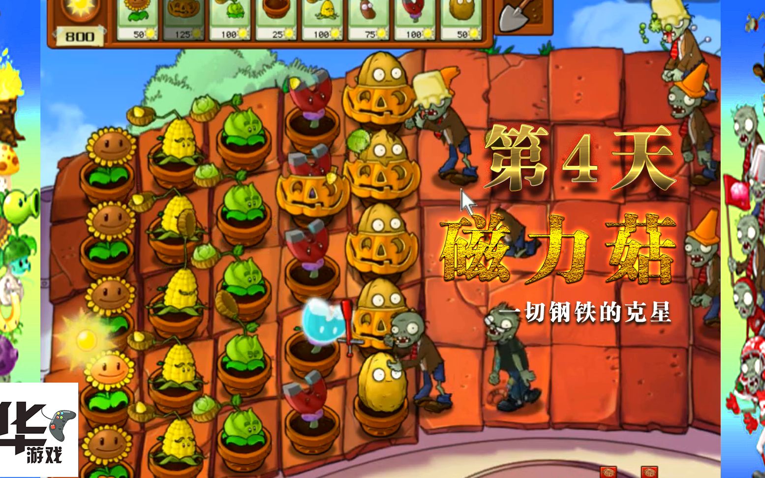 pvz2010年度版54磁力菇怎麼玩啊哈哈所有鐵器的剋星