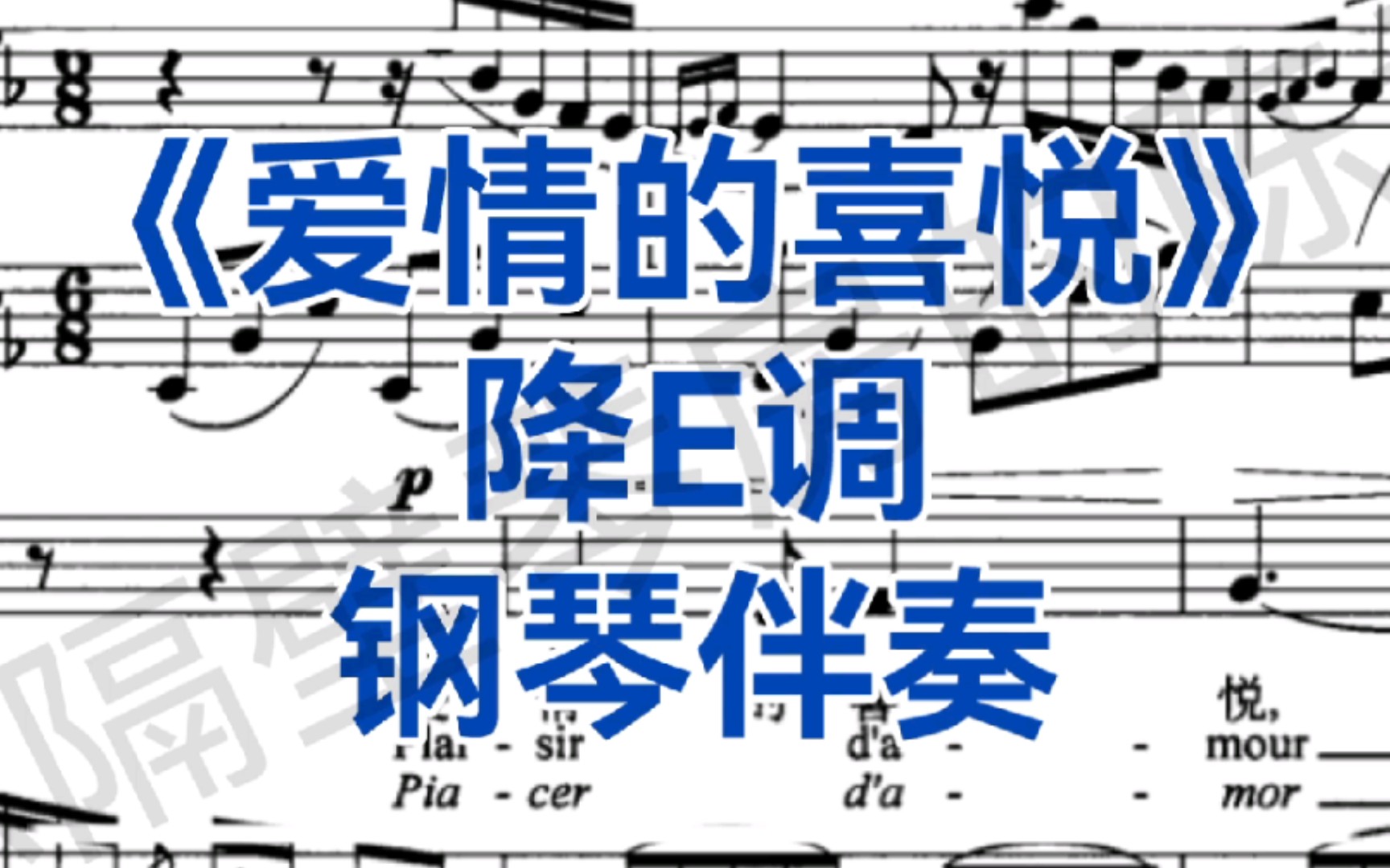 [图]意大利歌曲集《爱情的喜悦》"Plsisir damour"降E调钢琴伴奏