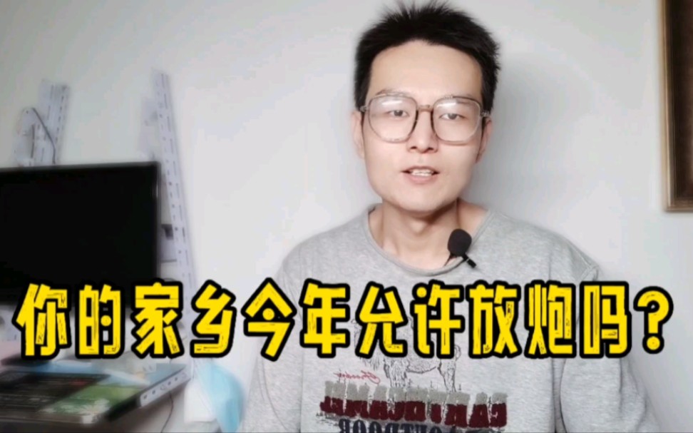 为什么很多人今年比往年更想要放鞭炮?央视网的投票结果亮了!哔哩哔哩bilibili