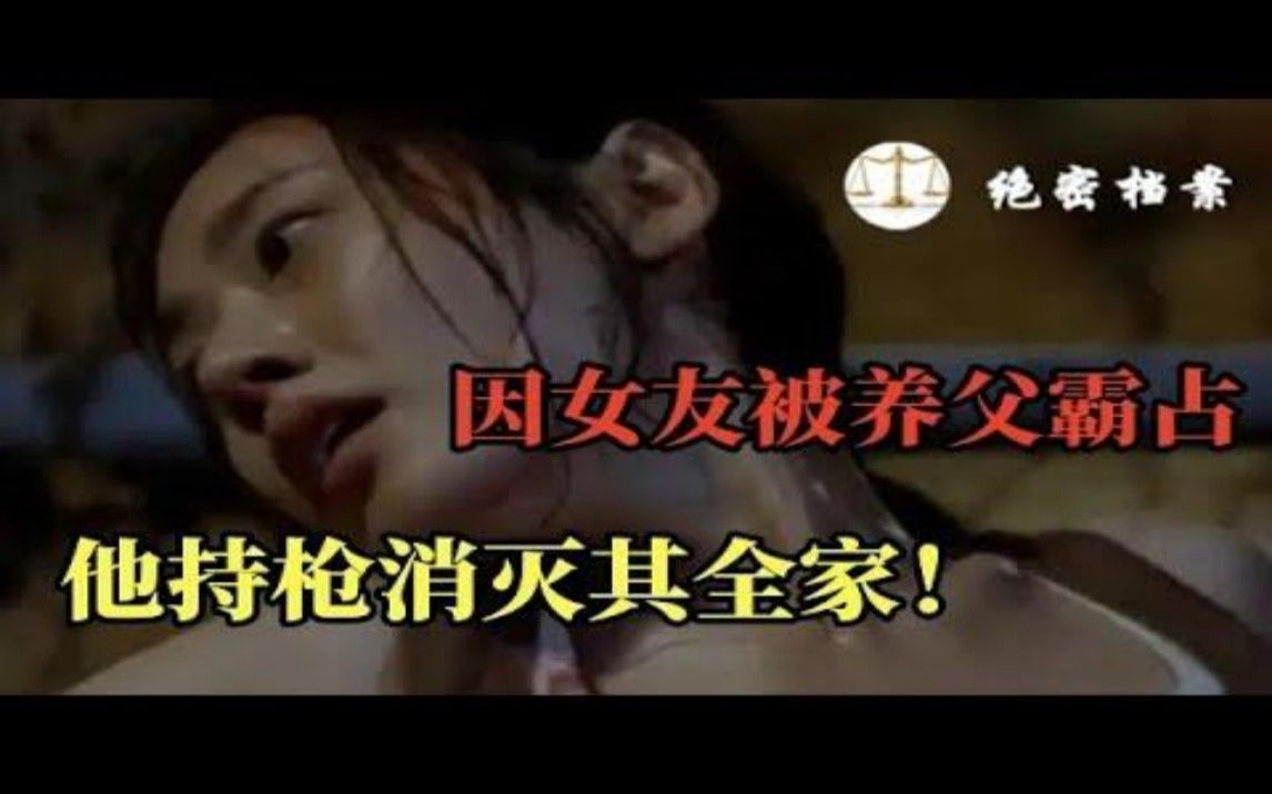 1988年秦家明案,因女友被养父霸占,他持枪将其全家消灭!哔哩哔哩bilibili