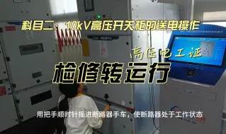 Download Video: 高压电工证实操考试科目二：10kV高压开关柜的送电操作