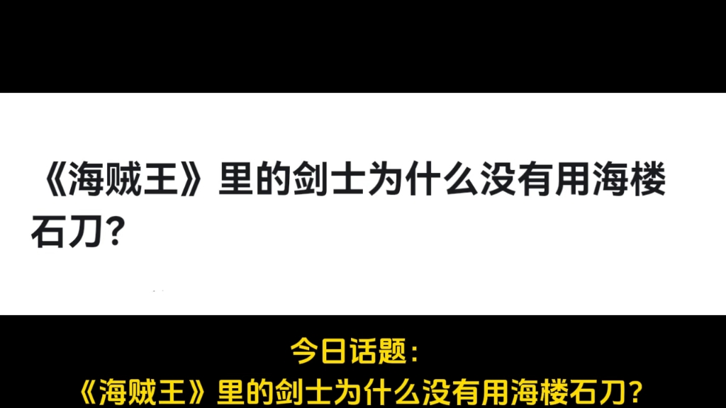 《海贼王》里的剑士为什么没有用海楼石刀?哔哩哔哩bilibili