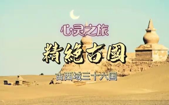 07精绝古国哔哩哔哩bilibili