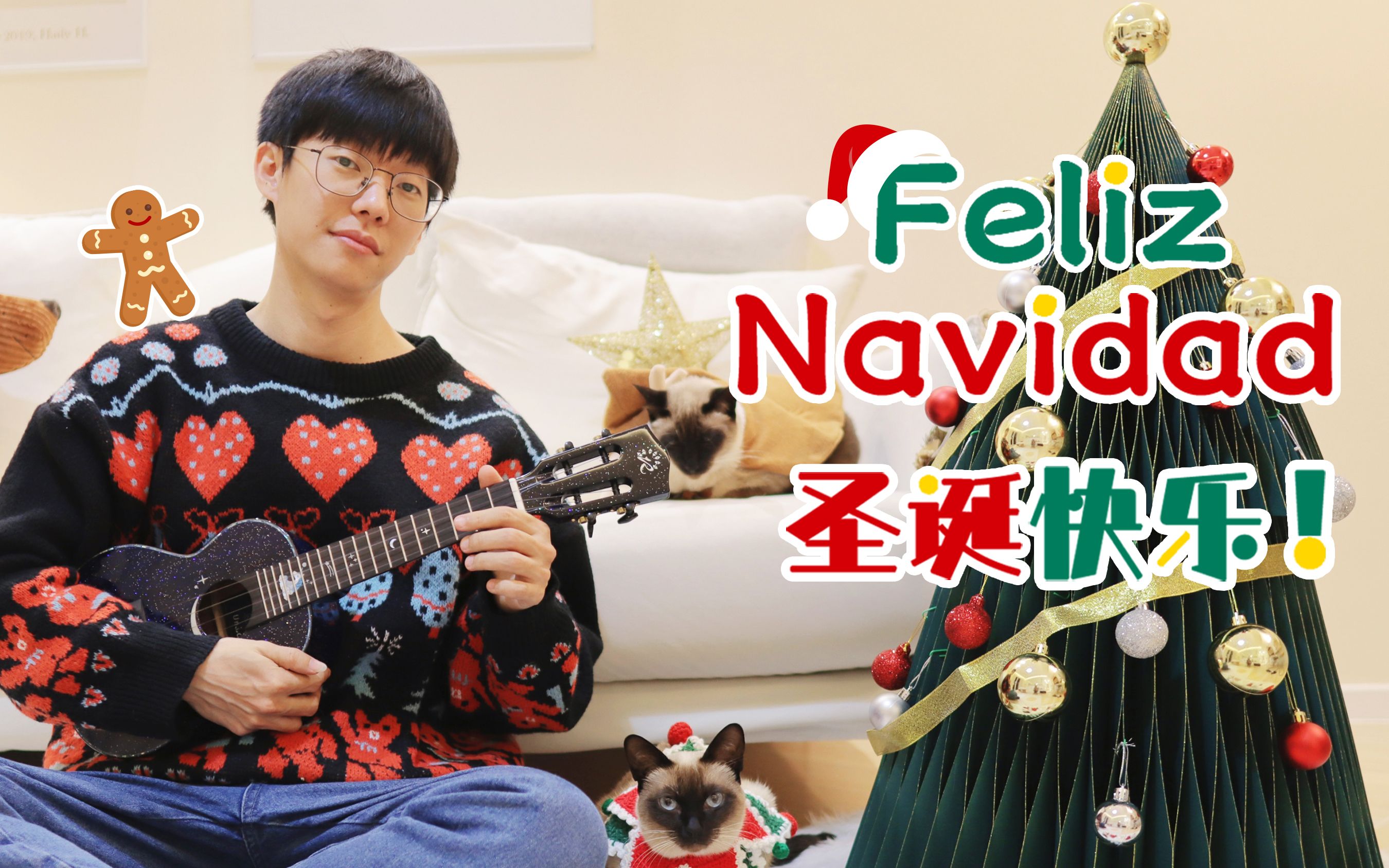 feliznavidad圣诞快乐尤克里里指弹桃子鱼仔ukulele教室