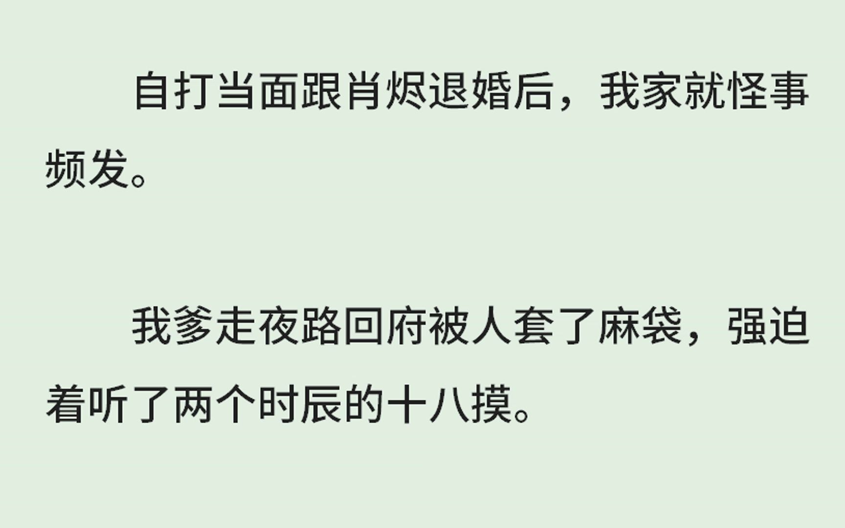 (全)自打当面跟肖烬退婚后,我家就怪事频发.我爹走夜路回府被人套了麻袋,强迫着听了两个时辰的十八摸.兄长出门相看,接连踩了几泡狗屎,在上元...