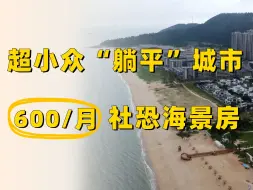 Tải video: 人超少的小众宝藏“躺平”城市，600元/月的社恐海景房