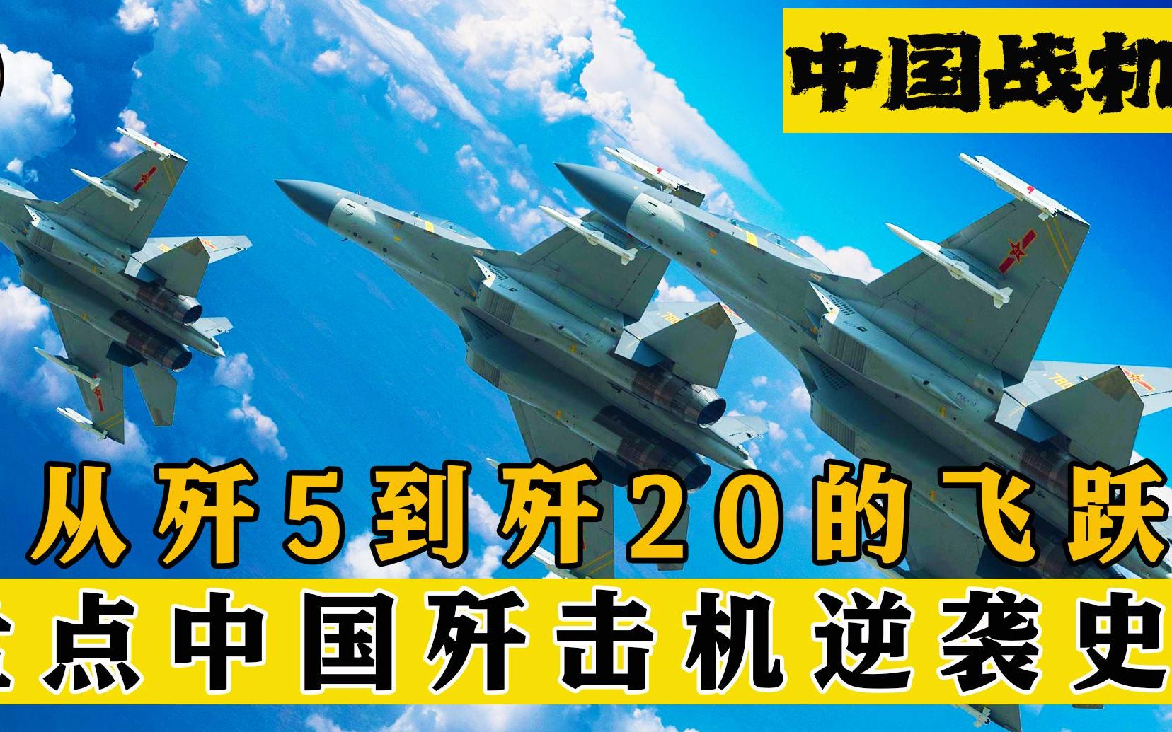 [图]剑指长空！从歼5到歼20，盘点中国歼击机脱胎换骨般的发展历程。