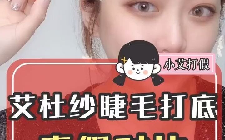 艾杜纱睫毛打底膏真假对比鉴别哔哩哔哩bilibili