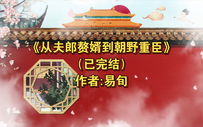 双男主《从夫郎赘婿到朝野重臣》已完结 作者:易旬,布衣生活 穿越时空 种田文 基建 轻松【推文】晋江哔哩哔哩bilibili