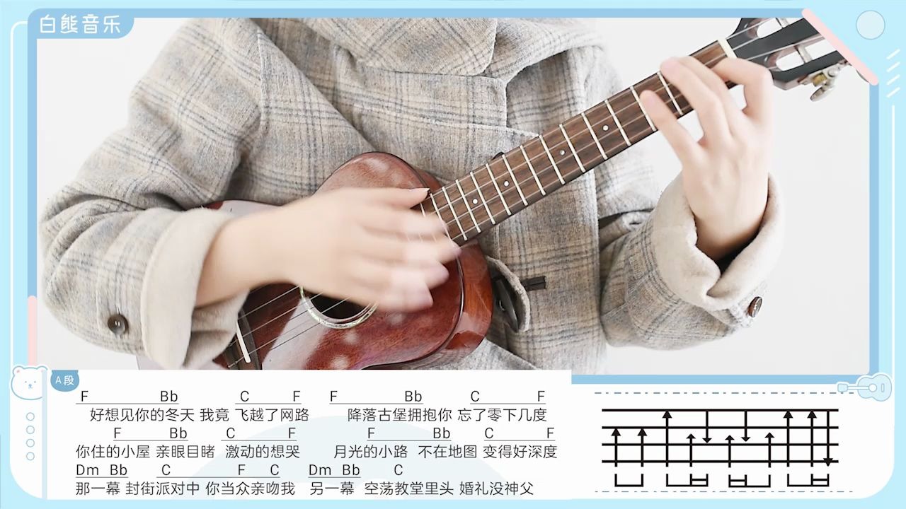 白熊音乐爱的城堡卓文萱尤克里里弹唱教学ukulele乌克丽丽弹唱教程