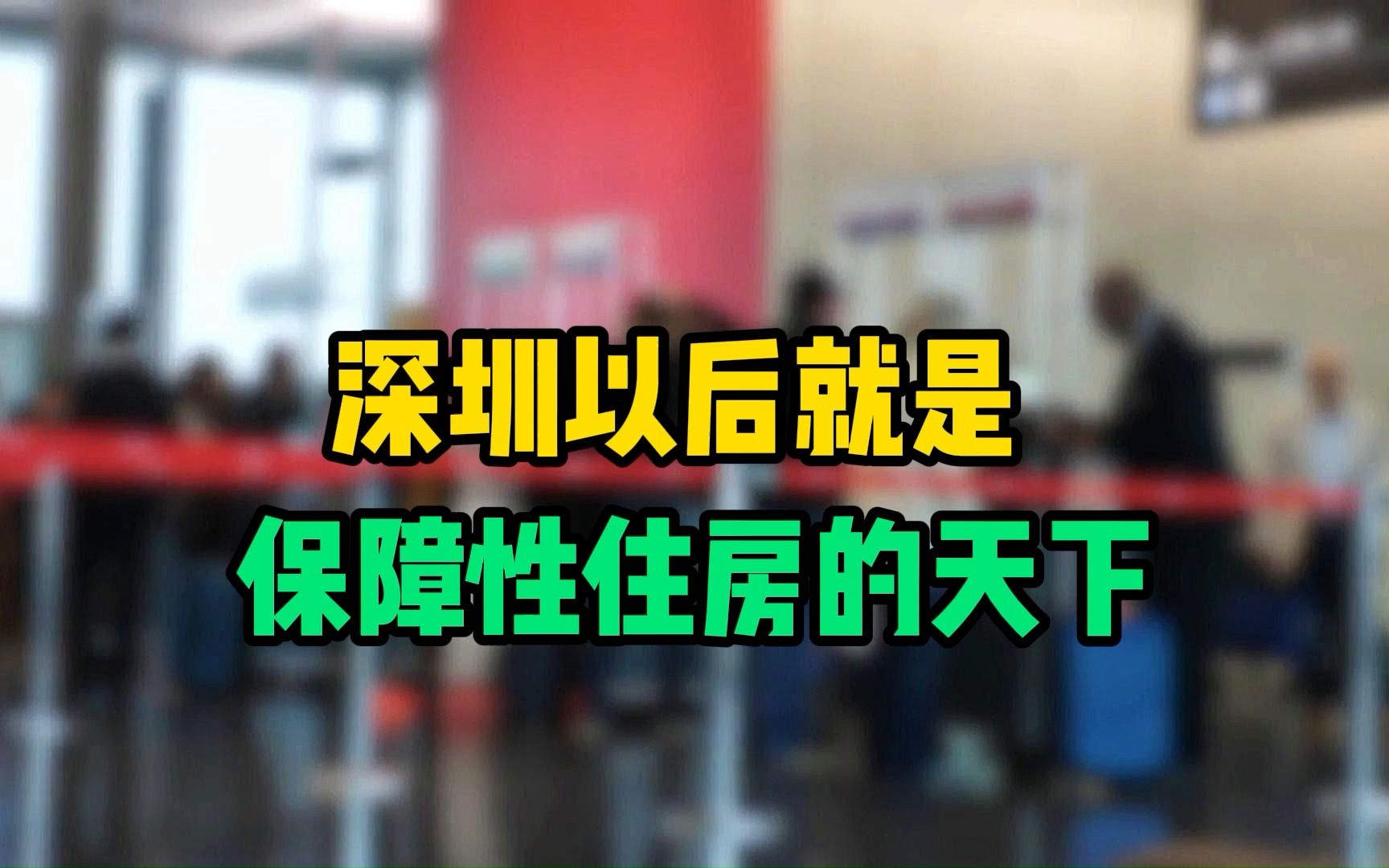 深圳以后就是保障性住房的天下 #深圳新房 #深圳保障性住房 #深圳买房哔哩哔哩bilibili