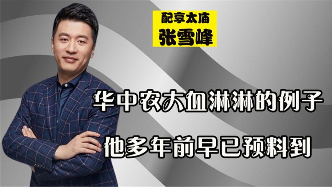 张雪峰为何配享太庙?华中农大血淋淋的例子,他多年前早已预料到哔哩哔哩bilibili