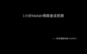 Download Video: 1小时Matlab速成教程