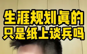 Download Video: 【顺佳说】生涯规划真的只是纸上谈兵吗——顺佳三位一体