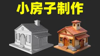 【场景建模】maya零基础小房子制作，简单场景建模教学，适合零基础上手！