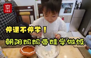 Tải video: 停课不停学 朝阳妈妈带娃学做饭