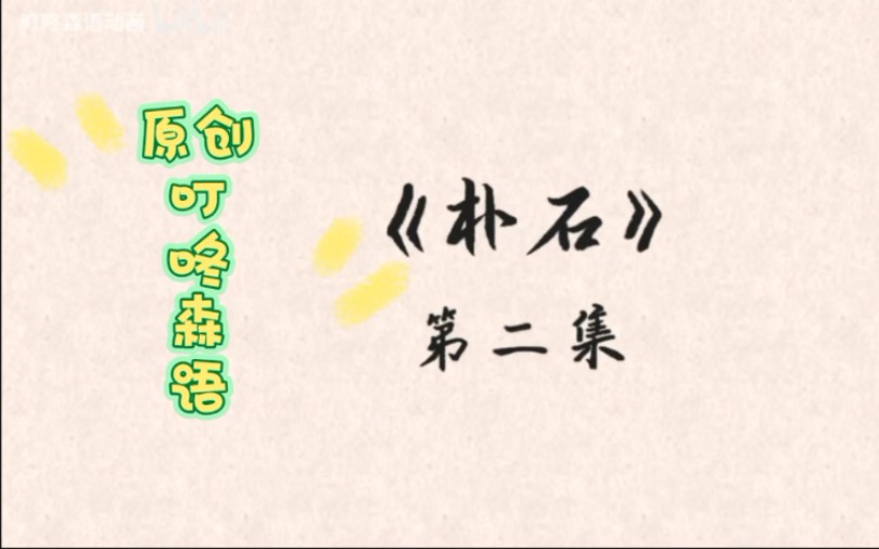 【原创动画】《朴石》第二集哔哩哔哩bilibili