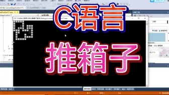 【C语言】推箱子游戏