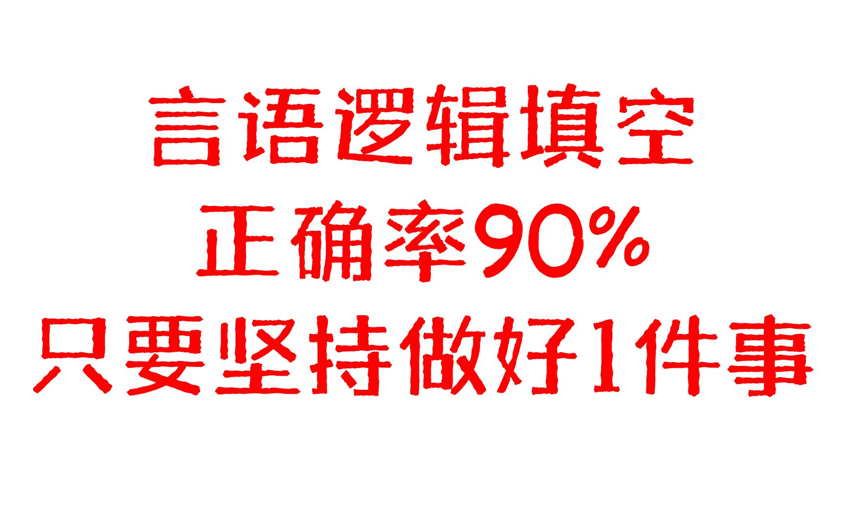 [图]言语逻辑填空真不难！坚持做好这1件事！正确率轻松上90%