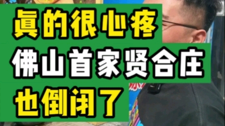 真的很心疼!佛山首家贤合庄,也倒闭了#大韭哥 #贤合庄 #餐饮 #加盟 #餐饮创业哔哩哔哩bilibili