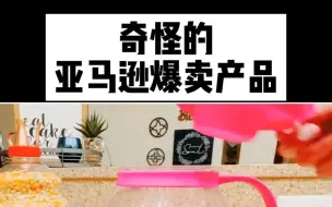 Download Video: 亚马逊热卖产品 #亚马逊开店 #亚马逊选品 #亚马逊跨境