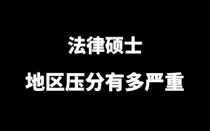 Descargar video: 法律硕士各地区压分到底有多严重？