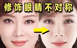 Tải video: 【眼妆干货】修饰眼睛不对称——大小眼、高低眼、眼睛形状不同