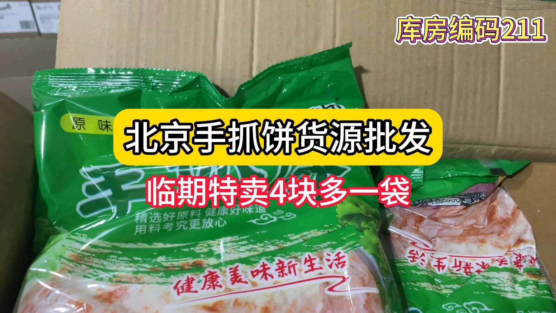 北京手抓饼半成品货源批发哪里找? 实地考察北京冻品批发折扣仓库,手抓饼货源,临期特卖4块多一袋,适合摆地摊、社区团购拿货.哔哩哔哩bilibili