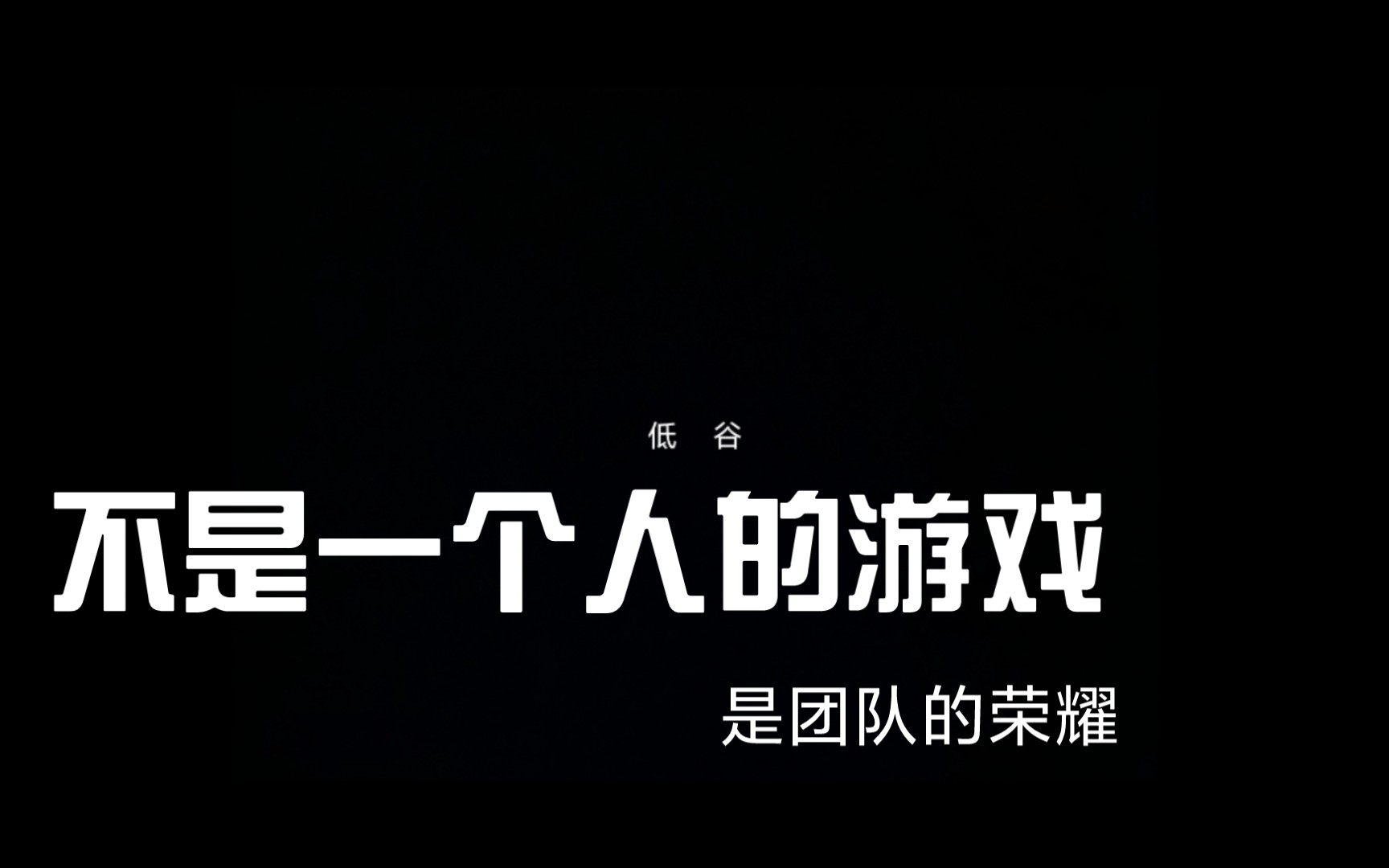 "不是一个人的游戏,是团队的荣耀"_手机游戏热门视频