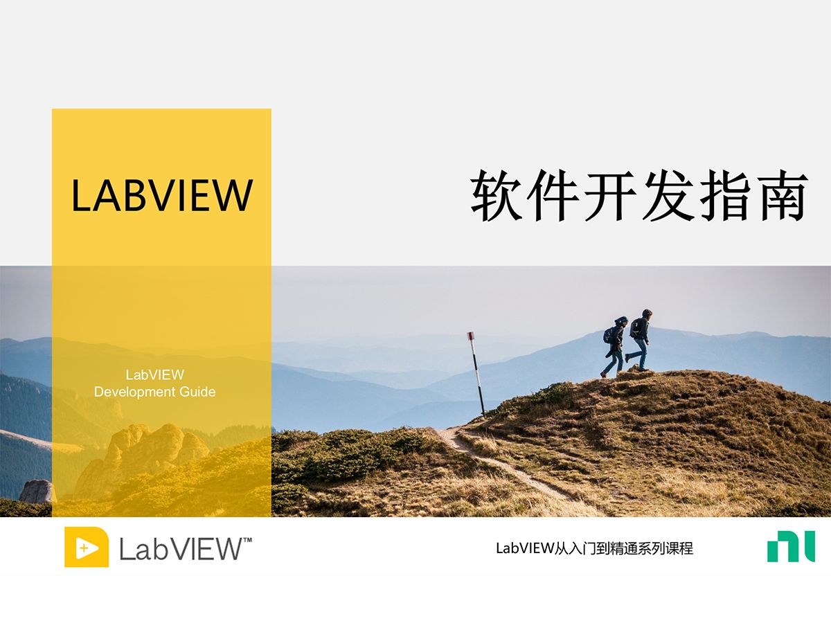 [图]《LabVIEW开发指南》通信篇 P2：TCP IP通信